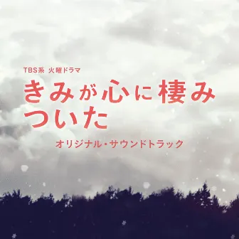 TBS系 火曜ドラマ「きみが心に棲みついた」オリジナル・サウンドトラック by Yoshiaki Dewa