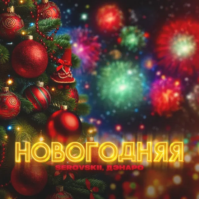 Новогодняя