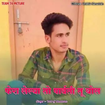 Fera Lelya To Parwati Tu Bol by 