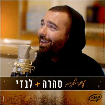 סהרה + לבדי by Omer Adam