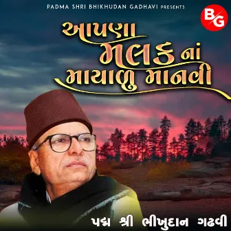 Aapna Malak Na Mayalu Manvi by Bhikhudan Gadhvi