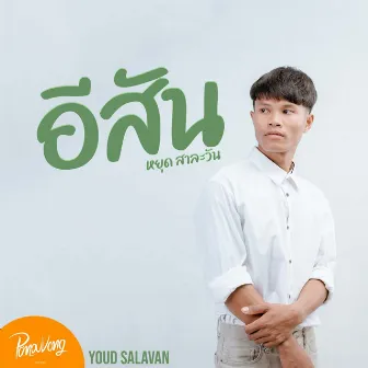 อีสัน by YOUD SALAVAN