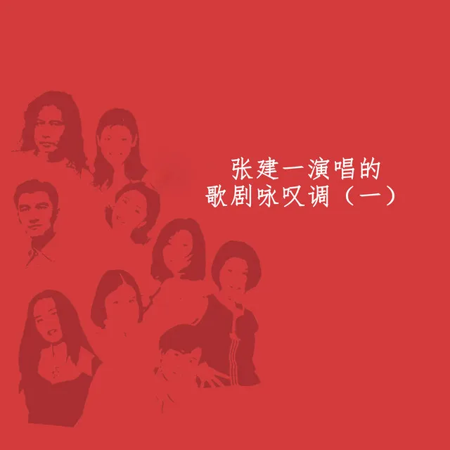 女人善变（歌剧《弄臣》选曲）