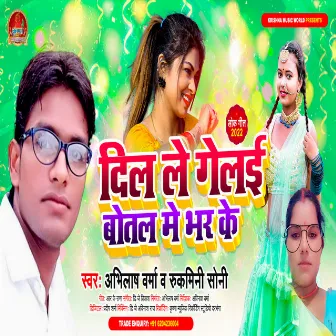 Dil La Geilai Botal Me Bhar Ke (Maithili) by 