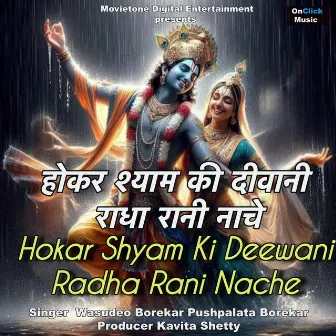 Hokar Shyam Ki Deewani Radha Rani Nache by Wasudeo Borekar