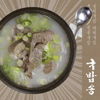 Rice soup song by C;me