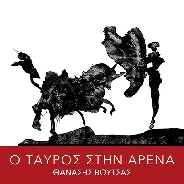 O Tavros Stin Arena