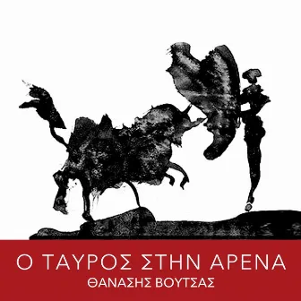 O Tavros Stin Arena by Odysseas Ioannou