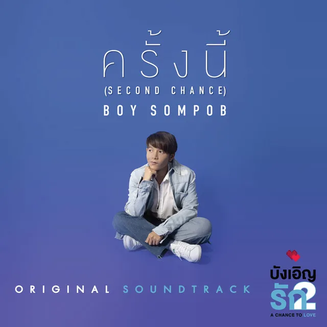 ครั้งนี้ (Original soundtrack from 