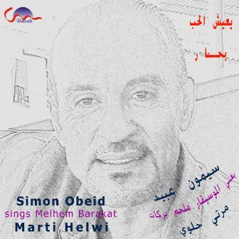 مرتي حلوي by Simon Obeid