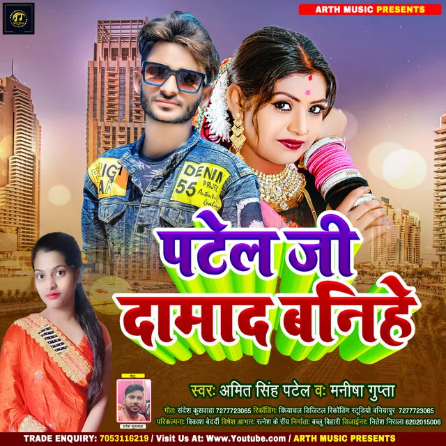 Patel Ji Damad Banihe - Bhojpuri