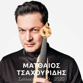 Συλλεκτικό 2019 - 2020 by Matthaios Tsahouridis