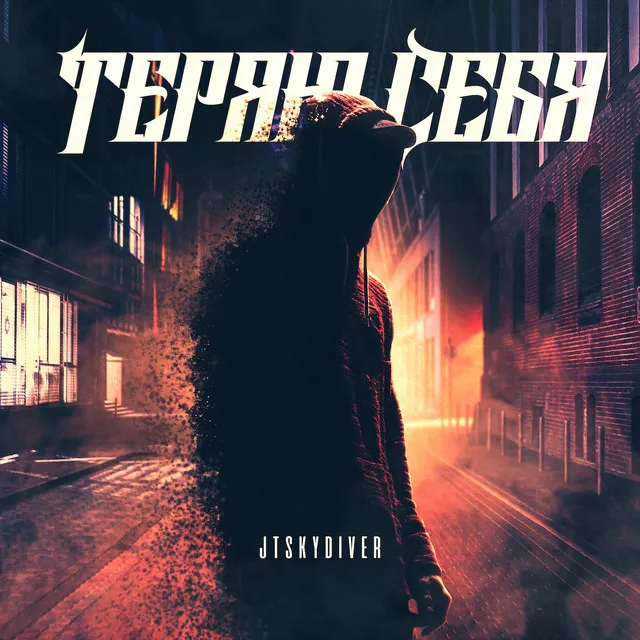 Теряю себя