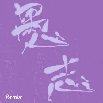 愚志 (ugazin Mix) by いつか