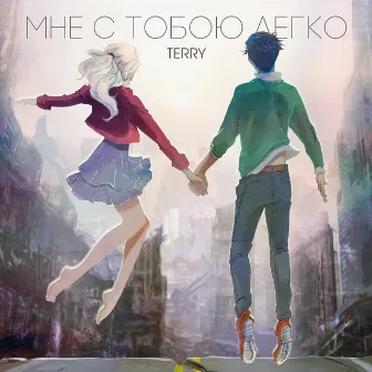 Мне с тобою легко by TERRY