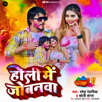 Holi Me Jobanwa by Ramesh Reshammiya