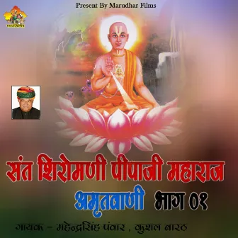 Sant Siromani Pipa Ji Maharaj Amrtvani, Pt. 1 by Mahendra Singh Panwar