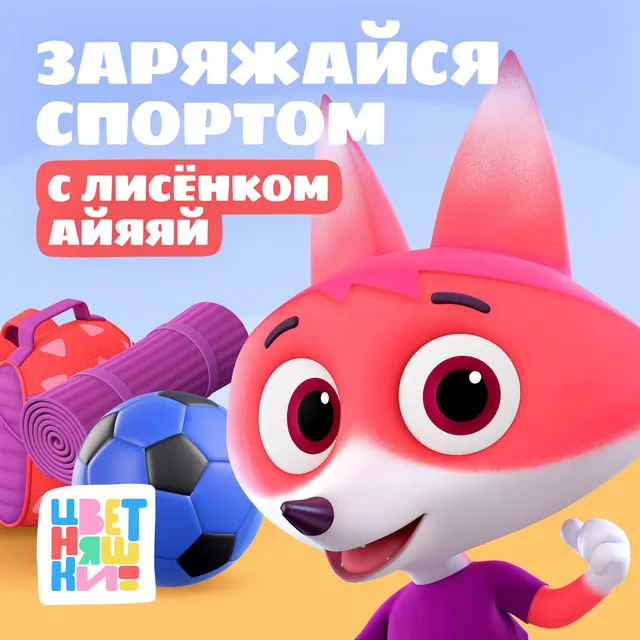 Лисёнок Айяяй