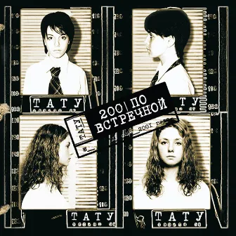 200 По встречной by t.A.T.u.