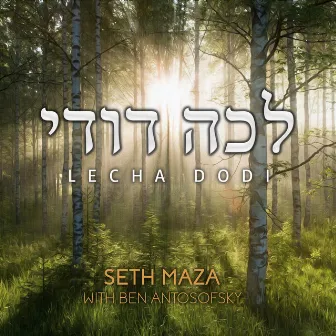 Lecha Dodi by Seth Maza