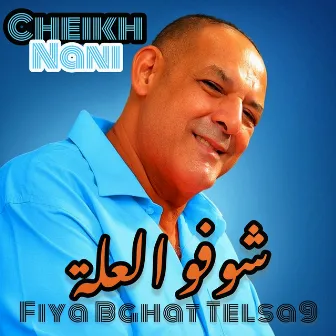 شوفو العلة by Cheb Nani