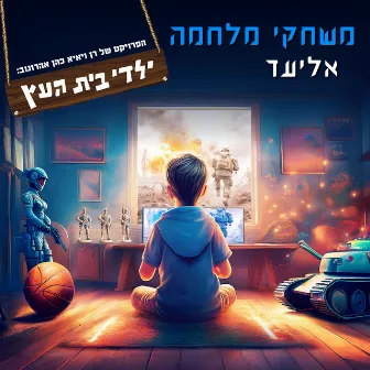 משחקי מלחמה by Yaldey Bet Haetz