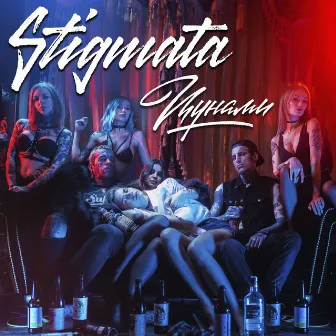 Цунами by Stigmata