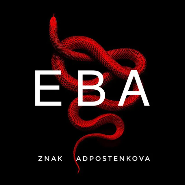 Ева