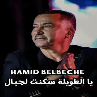 يا الطويلة سكنت لجبال by Hamid Belbeche