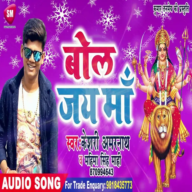 Bola Jai Maa - Bhojpuri