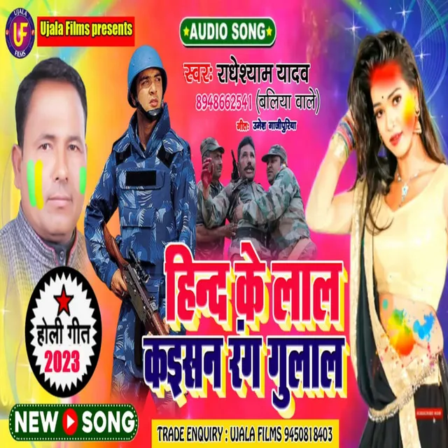 Hind Ke Lal Kaisan Rang Gulal - Bhojpuri