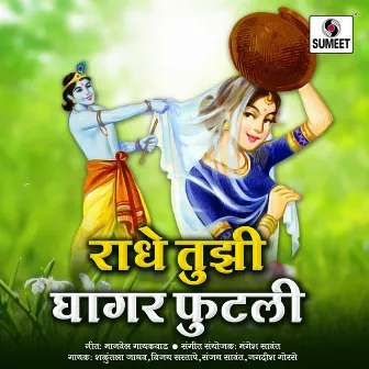 Radhe Tuzi Ghagar Futli by Unknown Artist