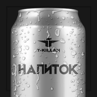 Напиток by T-killah