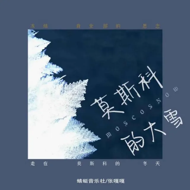 莫斯科的大雪 - DJ京仔版伴奏