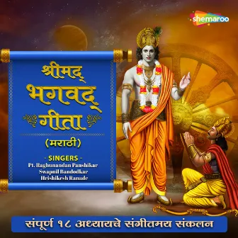 Shrimad Bhagavad Gita Marathi by Raghunandan Panshikar