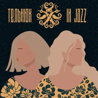 ТЕЛЬНЮК: In Jazz by ТЕЛЬНЮК: Сестри