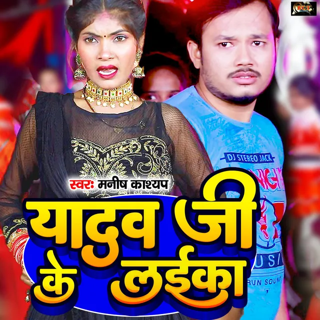 Yadav Ji Ke Laika - Bhojpuri