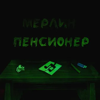 Пенсионер by Мерлин