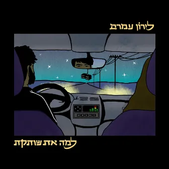 למה את שותקת by Liron Amram