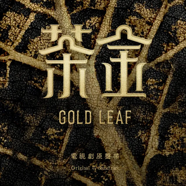 茶金預告 Gold Leaf Teaser