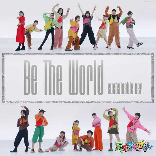 Be The World (sustainable ver.)