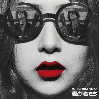 愚か者たち by GLIM SPANKY