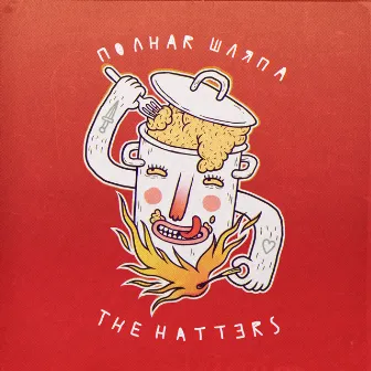 Полная шляпа by The Hatters