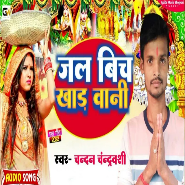 Jal Bich Khada Bani - Bhojpuri