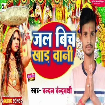 Jal Bich Khada Bani (Bhojpuri) by 