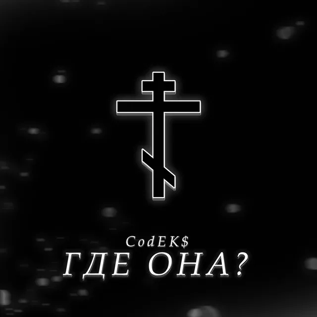 ГДЕ ОНА?