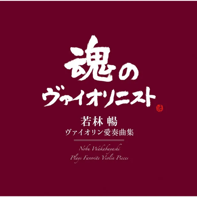 ヴァイオリン愛奏曲集