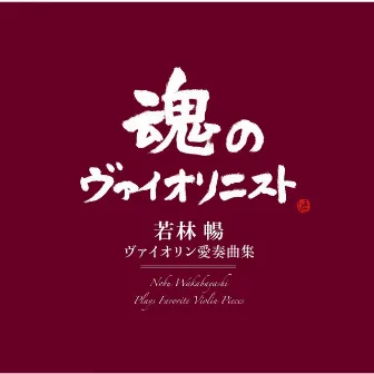 ヴァイオリン愛奏曲集 by Nobu Wakabayashi