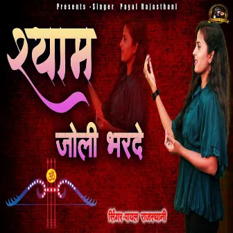 Shyam Joli Bharde by Payal Rajasthani