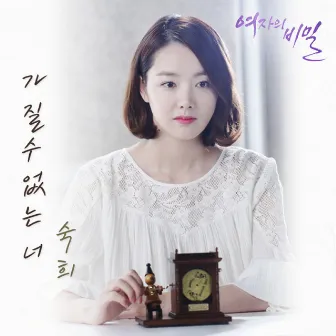 The Secret Of a Woman (KBS 2TV DRAMA) OST Part.8 by Suki